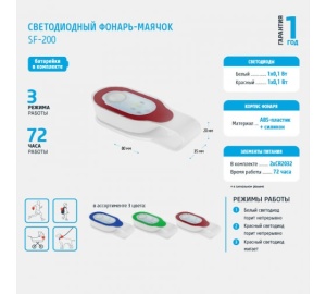 Фонарь-маячок Фотон SF-200 LED