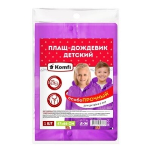 Дождевик ДЕТСКИЙ (4-6лет) ФИОЛЕТОВЫЙ ПВХ с капюшоном на кноп. (50)