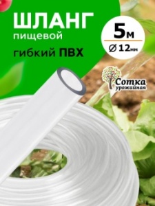 Шланг ПВХ  пищев.d=12мм 5м Урожайная сотка