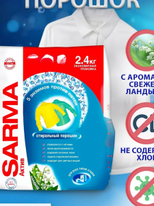 Стиральный порошок УНИВЕРСАЛЬНЫЙ 2,4кг Сарма-Актив (6)