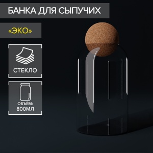 Банка стекло для сыпучих продуктов 800 мл ЭКО.Шар 9*18,5 см с пробковой крышкой 1/24