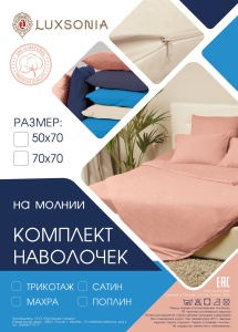 Комплект наволочек трикотажных 50х70см-2шт (молния)