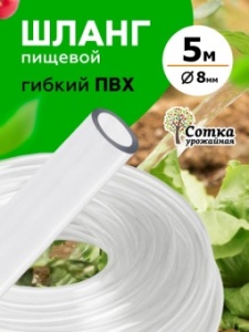 Шланг ПВХ  пищев.d=8мм 5м Урожайная сотка