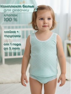 Набор белья д/дев. (майка+трусы) 1035-25 р.32/122 (ЧЗ)