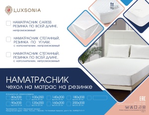 Наматрацник Caress непромокаемый со стежкой  90*200 с резинкой на 4 угла 